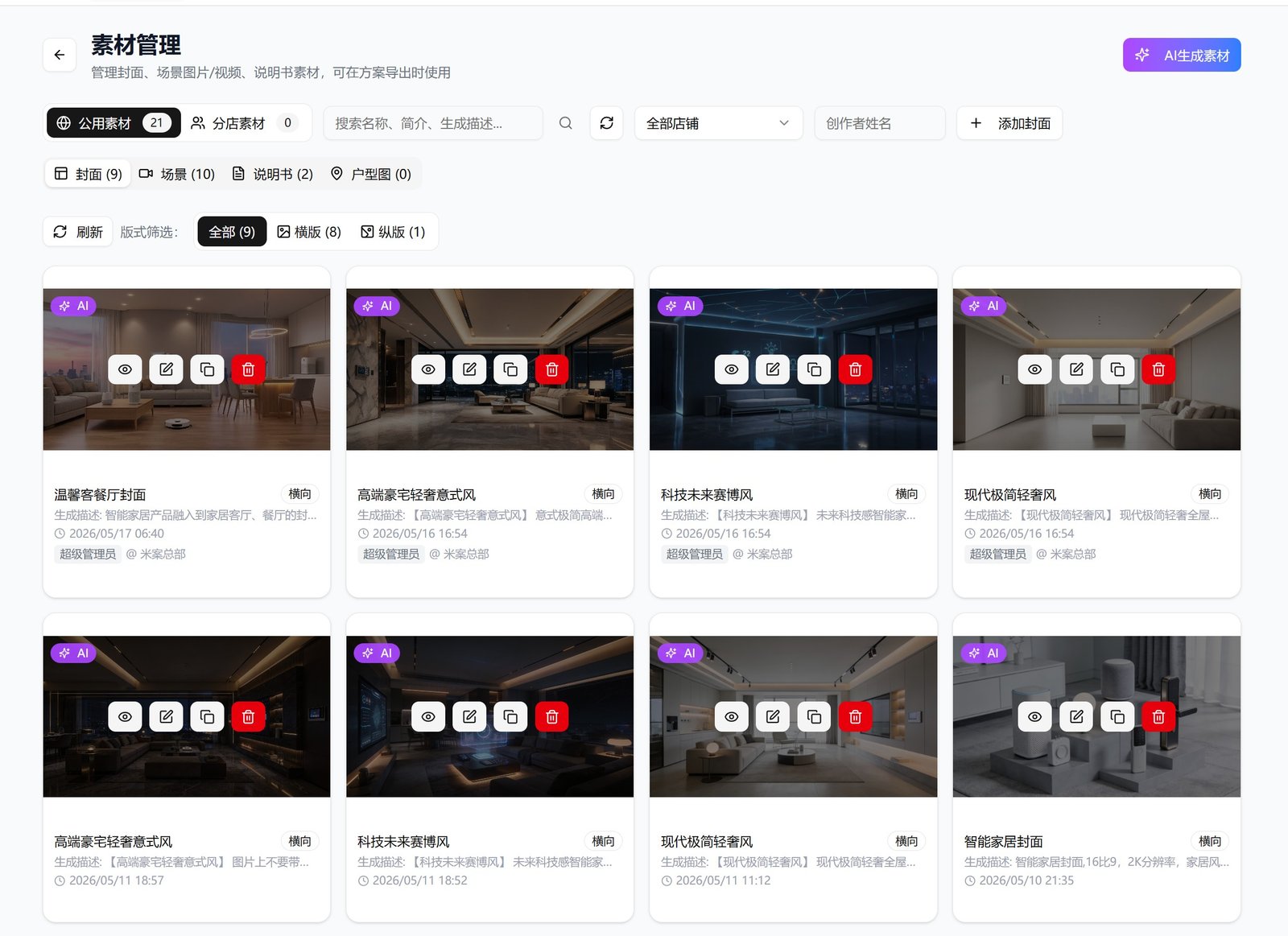 素材管理AI生成封面场景